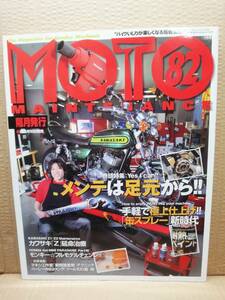  Moto техническое обслуживание No.82 MOTO MAINTENANCE журнал прекрасный товар 