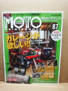 モトメンテナンス No.87 MOTO MAINTENANCE 雑誌 美品