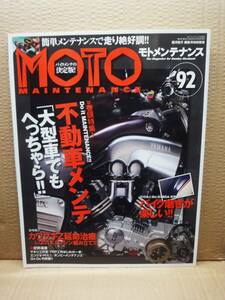 モトメンテナンス No.92 MOTO MAINTENANCE 雑誌 美品