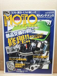 モトメンテナンス No.97 MOTO MAINTENANCE 雑誌 美品