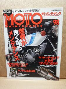 モトメンテナンス No.98 MOTO MAINTENANCE 雑誌 美品