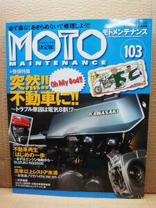  Moto техническое обслуживание No.103 MOTO MAINTENANCE журнал прекрасный товар 