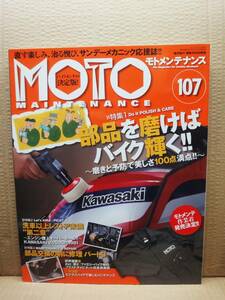 モトメンテナンス No.107 MOTO MAINTENANCE 雑誌 美品