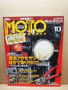 モトメンテナンス No.113 MOTO MAINTENANCE 雑誌 美品