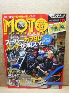 モトメンテナンス No.117 自分で直す スーパーカブ９０ メンテが楽しい MOTO MAINTENANCE 雑誌 美品