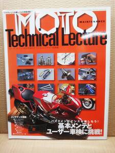 モトメンテナンス テクニカルレクチャー 8月号増刊テクニカルレクチャー総集編 MOTO MAINTENANCE Technical Lecture 雑誌 美品