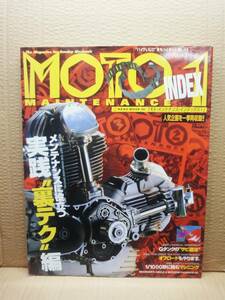  Moto техническое обслуживание указатель Vol.1 MOTO MAINTENANCE INDEX журнал прекрасный товар 