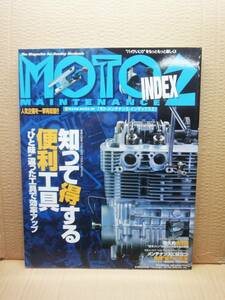 モトメンテナンス インデックス Vol.2 MOTO MAINTENANCE INDEX 雑誌 美品