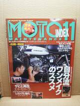 モトメンテナンス インデックス Vol.11 MOTO MAINTENANCE INDEX 雑誌 美品_画像1