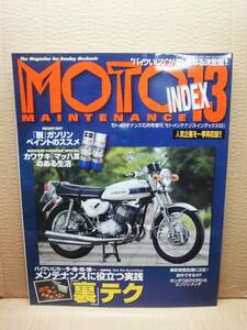 モトメンテナンス インデックス Vol.13 MOTO MAINTENANCE INDEX 雑誌 美品