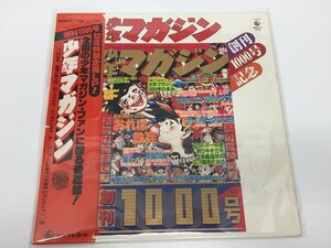CA557 創刊1000号記念 少年マガジン 【LP レコード】 1209