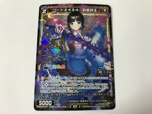 B009 WIXOSS ウィクロス / にじさんじ コード2434 鈴鹿詩子 サイン箔押し WXDi-CP01-037P 0123