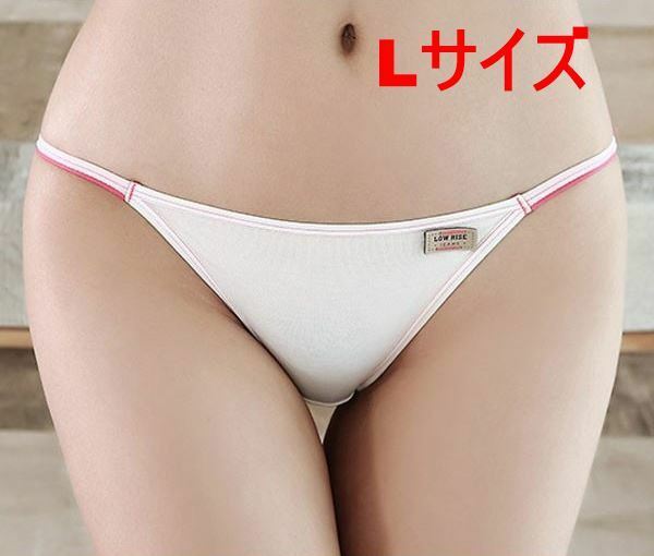 送料無料 デイリーユース用 超浅 ひも ビキニ 白クロッチピンク Lサイズ ショーツ パンティー panties