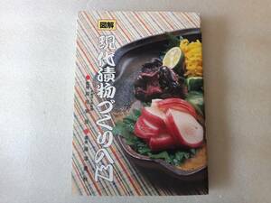 図解　現代漬物づくり入門　著者・藤澤重秋　監修・前田安彦　奈良・大和からの発信　