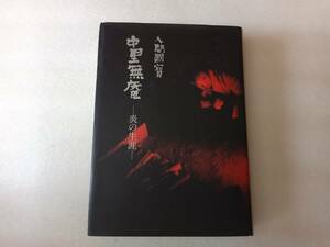 人間国宝　中里無庵　ー炎の生涯ー　富岡行昌　鈴木健二　佐賀新聞社　題字・中川一政　唐津焼　