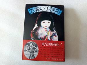 悪魔の手毬唄　横溝正史　角川文庫　東宝映画化帯つき　