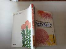 図解　キクの仕立て方のコツ　初めての人でも咲かせられる　全日本菊花連盟編　主婦の友社　_画像4