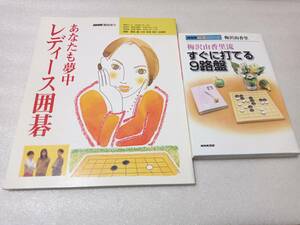 梅沢由香里本　2冊セット　梅沢由香里流・すぐに打てる９路盤、　NHK趣味悠々・あなたも夢中　レディース囲碁　
