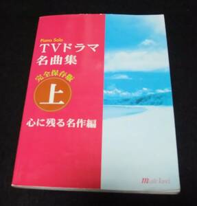 楽譜 ピアノソロ 『完全保存版 TVドラマ名曲集 上巻 心に残る名作編』