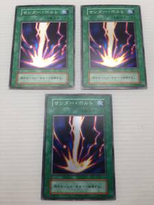 遊戯王カード　初期　サンダー・ボルト　ｘ３枚セット