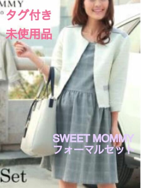 【タグ付き未使用品】SWEETMOMMY フォーマル2点セット