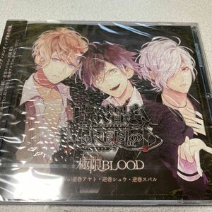 未開封　DIABOLIK LOVERS MORE,BLOOD 極限(UNLIMITED)BLOOD Vo.逆巻アヤト 逆巻シュウ 逆巻スバル(CV.緑川光 鳥海浩輔 近藤隆) 