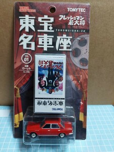 未開封　トミカ　リミテッド　ヴィンテージ東宝名車座　フレッシュマン若大将　VOL.01　日産ローレル　C 30型