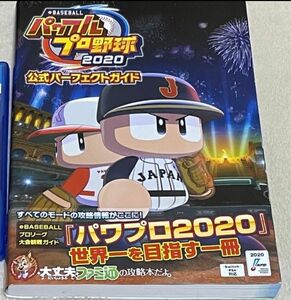 パワプロ 2020 ps4 攻略本