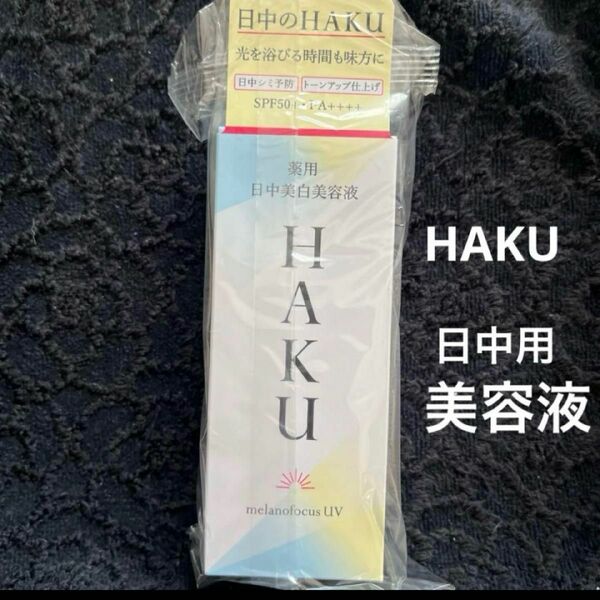 資生堂　HAKU メラノフォーカスUV薬用日中美白美容液　新品