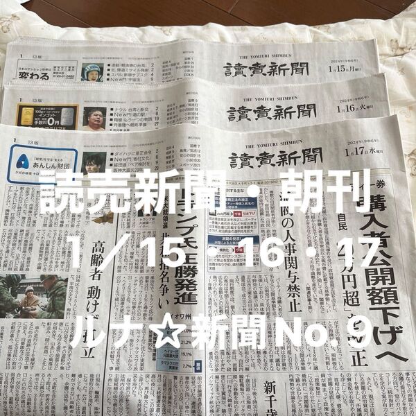 読売新聞 朝刊 3日分(2024.01.15〜2024.01.17分) ルナ☆新聞管理No.9