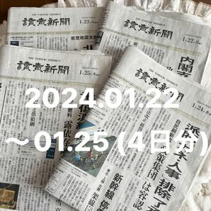 読売新聞　朝刊　4日分（2024.01.22〜2024.01.25分) ルナ新聞管理No.11