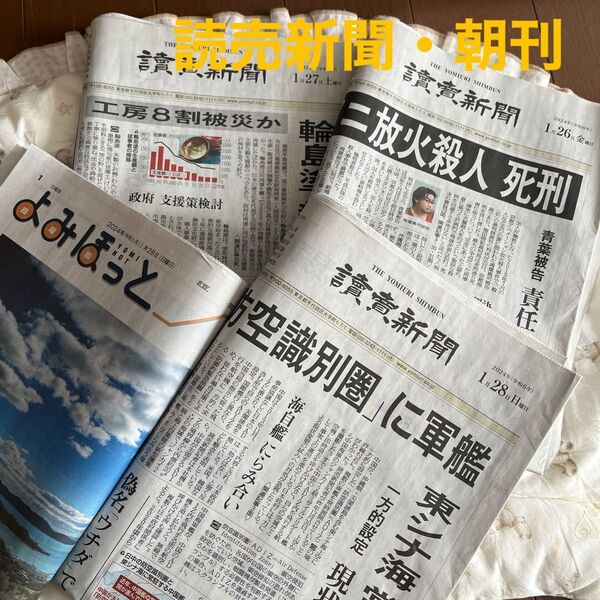 読売新聞 朝刊 3日分+よみほっと1部(2024.01.26〜01.28分)ルナ新聞管理No.12