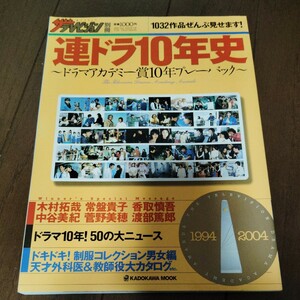 ザテレビジョン 別冊 連ドラ10年史 ドラマアカデミー賞