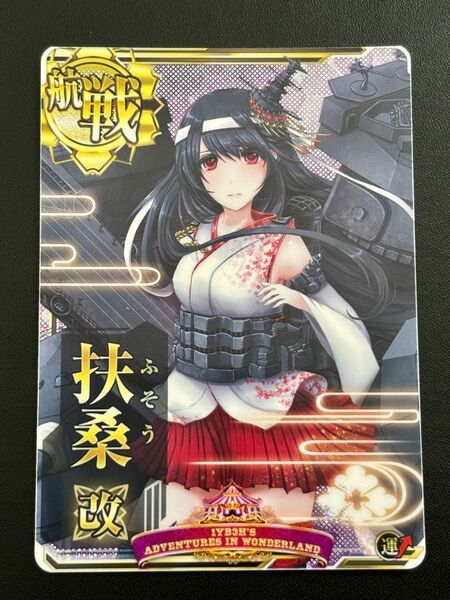 艦これアーケード 扶桑 改 ホロ 深海大サーカス