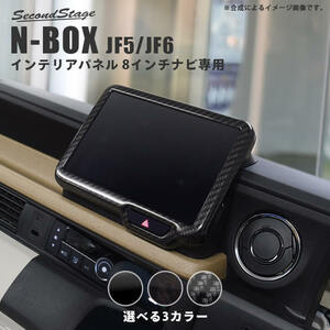 セカンドステージ N-BOX JF5 JF6 オーディオパネル 純正8インチ専用 アクリル（耐衝撃性）※耐候、耐熱試験クリア H081 SecondStage