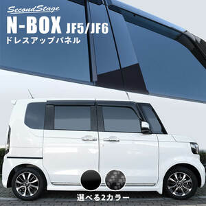 セカンドステージ N-BOX JF5 JF6 ピラーガーニッシュ アクリル（耐衝撃性）※耐候、耐熱試験クリア H077-H078 SecondStage