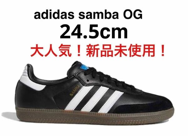 即購入OK！Adidas Samba OG 24.5cm