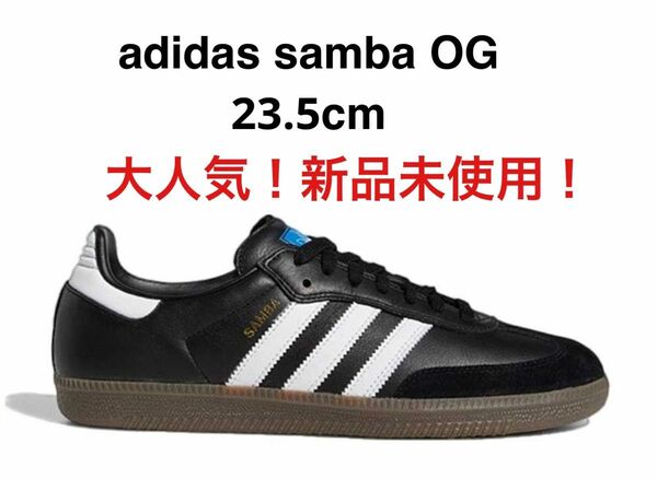 即購入OK！Adidas Samba OG 23.5