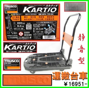 超美品♪ プロ仕様 TRUSCO 静音型 折り畳み 樹脂台車 KARTIO カルティオ MPK-720 ￥16951- トラスコ 折畳台車 軽さ 耐久性 運搬台車