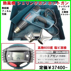 超美品 デジタル ホットガン ボッシュ ホットエアガン GHG660 ￥37400 600度 熱風機 シュリンク ホットガン 工業用ドライヤー PVC 塩ビ溶接