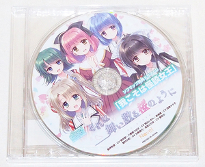 ■CD それは舞い散る桜のように Re:BIRTH ソフマップ特典ドラマCD 我こそは怪談女王　　　【cG】