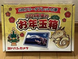 新品未開封品　ヨドバシカメラ　福袋　夢のお年玉箱　２０２４年　ＳＩＭフリータブレットの夢　ATab-1 