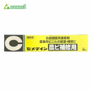 接着剤 農ビ 業務用 特殊合成ゴム系接着剤 セメダイン 農ビポリ用F 180ml