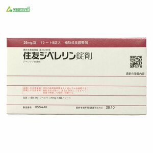 ぶどう 住友ジベレリン錠剤 25mg×8錠 住友化学