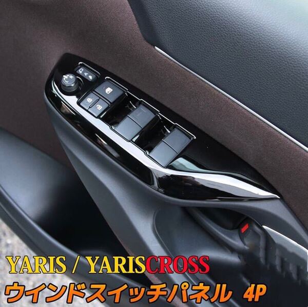 ヤリスクロス YARIS CROSS ドアスイッチカバー【C138】