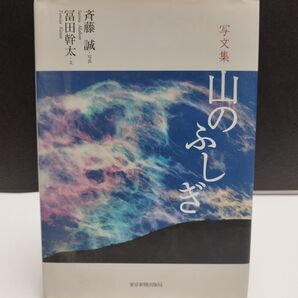 【廃盤品】【美品】山のふしぎ 写文集 斉藤誠/写真 富田幹太/文