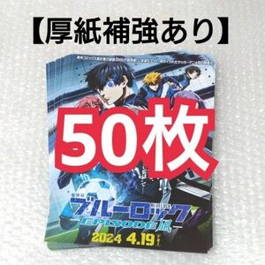 劇場版 ブルーロック EPISODE凪 フライヤー 50枚セット 映画 チラシ BLUEROCK エピソード凪