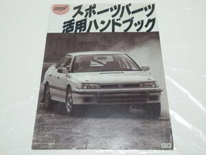 【希少】スバル　レガシィRS　スポーツパーツ活用ハンドブック ☆ BC5 ☆ STI ☆ SUBARU TECNICA INTERNATIONAL