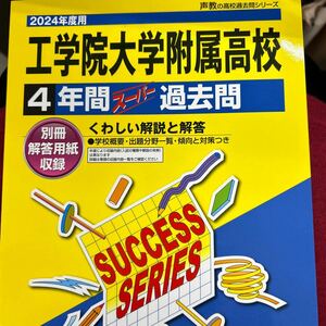 工学院大学附属高等学校 2024年度用 4年間スーパー過去問 （声教の高校過去問シリーズ T109）