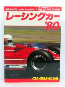 カーグラフィック別冊 レーシングカー 1980 F1/ラリー/GT (6143-139)